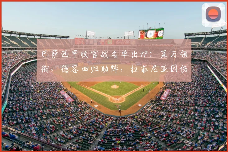 巴萨西甲收官战名单出炉：莱万领衔，德容回归助阵，拉菲尼亚因伤缺席