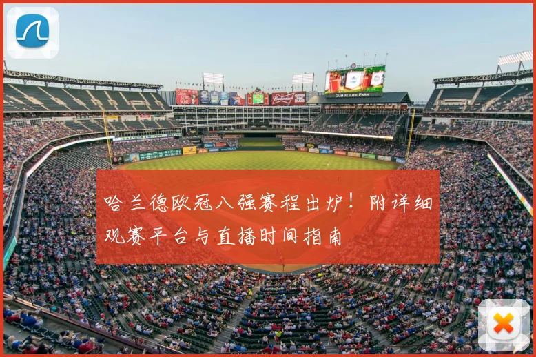 哈兰德欧冠八强赛程出炉！附详细观赛平台与直播时间指南