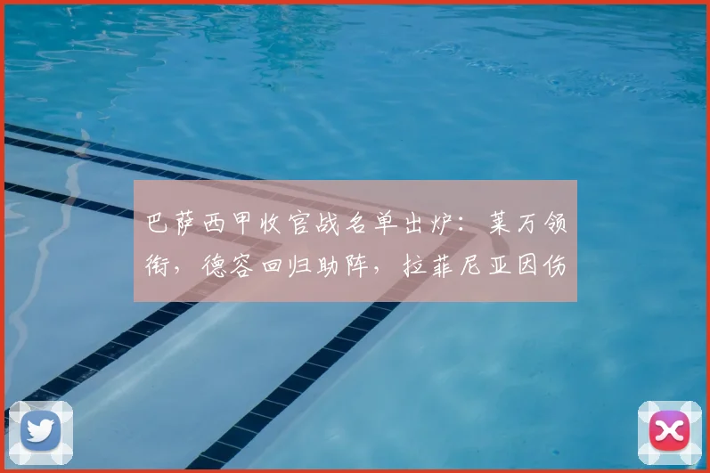 巴萨西甲收官战名单出炉：莱万领衔，德容回归助阵，拉菲尼亚因伤缺席