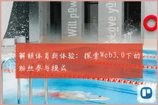 解锁体育新体验：探索Web3.0下的粉丝参与模式
